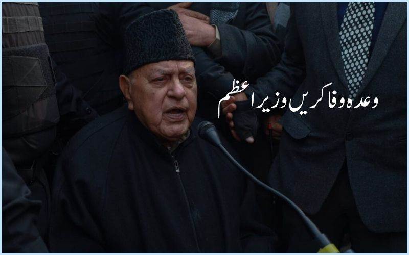 صرف بزنس رولز نہیں‘مکمل ریاست چاہیے جس کا وعدہ کیا گیا تھا: فاروق عبداللہ
